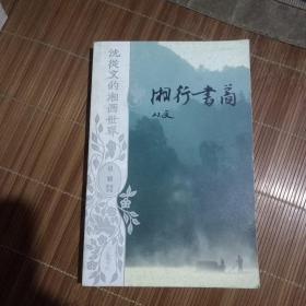 沈从文的湘西世界:长河十湘行书简十卒伍十新与旧十丈夫十押寨夫人(六册合售，都是一版一印)