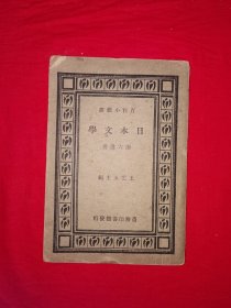 稀见老书丨日本文学（全一册）中华民国20年版！原版老书非复印件，存世量稀少！本书无版权页，详见描述和图片