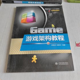 普通高等教育“十二五”规划教材 动漫游戏类 游戏架构教程