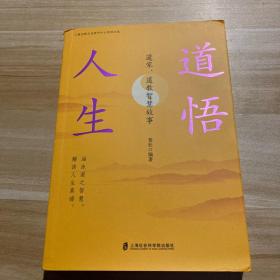 道悟人生：道家、道教智慧故事