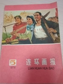 连环画报 1976年第5期