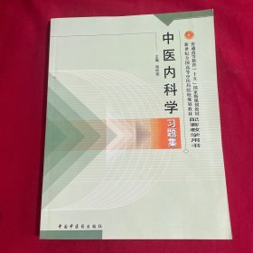 普通高等教育“十五国家级规划教材配套教学用书：中医内科学习题集