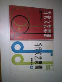 当代文艺思潮1982.1（创刊号）/1986.5 两册