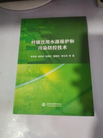 村镇饮用水源保护和污染防控技术