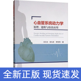 心血管系統(tǒng)動力學原理、建模與仿真應用