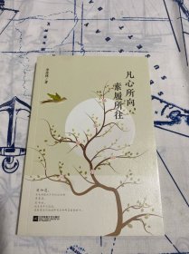 凡心所向，素履所在