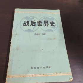 战后世界史