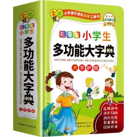 彩图版小学生多功能大字典