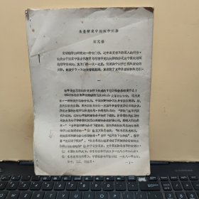 朱熹研究中的两个问题（宋元强著述，油印本存24页，末页不全有缺失，详细参照书影）2-3