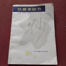 抗衰老妙方