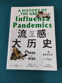 张文宏作序推荐审校 流感大历史：一部瘟疫启示录