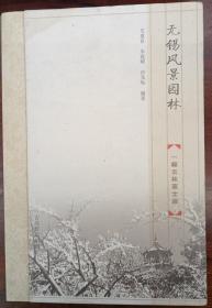 无锡风景园林：一幅云林高士画