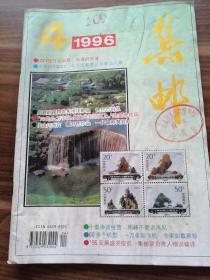 集邮1996年4