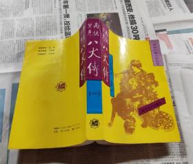 南总里见八犬传(一)，(日本古典文学名著)，车32。