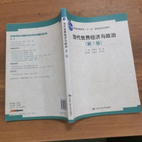 当代世界经济与政治