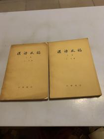 《汉语史稿》上中两册合售