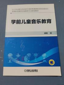 学前儿童音乐教育