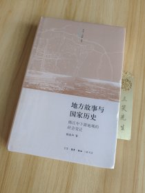 地方故事与国家历史