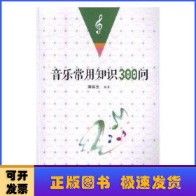 音乐常用知识300问