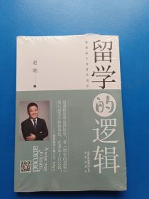 留学的逻辑