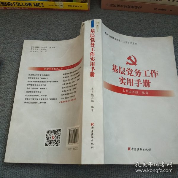 基层党务工作实用手册 组织工作基本丛书·工作手册系列