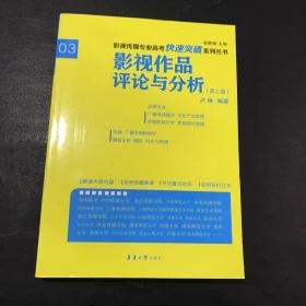 影视传媒专业高考快速突破系列：影视作品评论与分析（第二版）