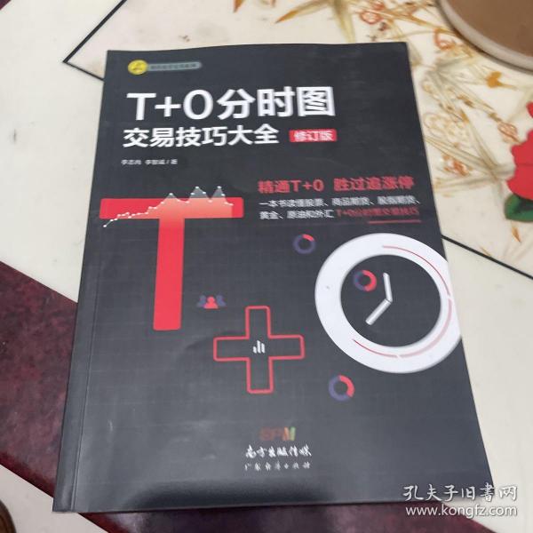 T+0分时图交易技巧大全（修订版）