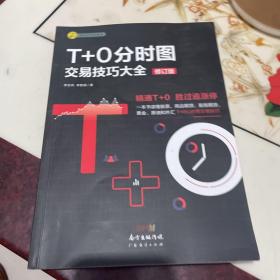 T+0分时图交易技巧大全（修订版）