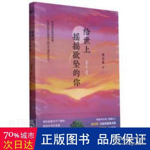 给世上摇摇欲坠的你 畅销书作家黄青蕉全新治愈散文集。33篇温暖且真实的故事，从你的全世界温暖路过。风炫出品