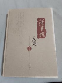 唐有祺文集 (卷七）