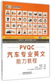 PVQC汽车专业英文能力教程