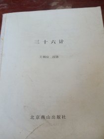 三十六計(jì)（前面缺少書皮）