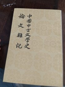 中国中古文学史