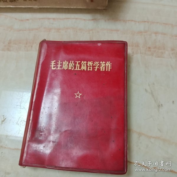 毛主席的五篇哲学著作。