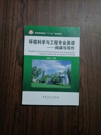 环境科学与工程专业英语：阅读与写作