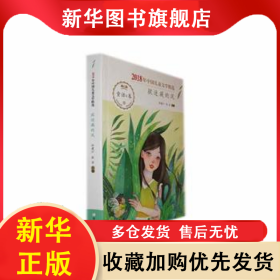 捉迷藏的风 孙建江，张洁主编 9787537981163 希望出版社