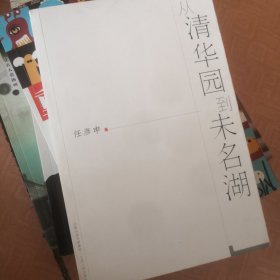 从清华园到未名湖