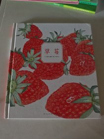 自然科普绘本：草莓