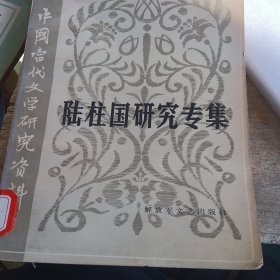 陆柱国研究专集
