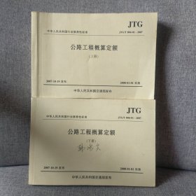 公路工程概算定额(上下JTG\T B06-01-2007)/中华人民共和国行业推荐性标准