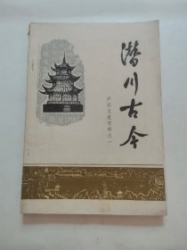 “安徽省合肥市”庐江县文史资料之一