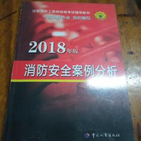 官方指定2018一级注册消防工程师资格考试辅导教材：消防安全案例分析