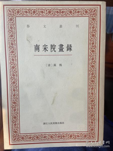 艺文丛刊：南宋院画录