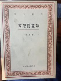 艺文丛刊：南宋院画录