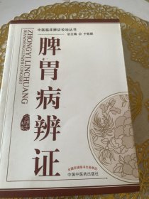 中医辨证论治丛书：脾胃病辨证