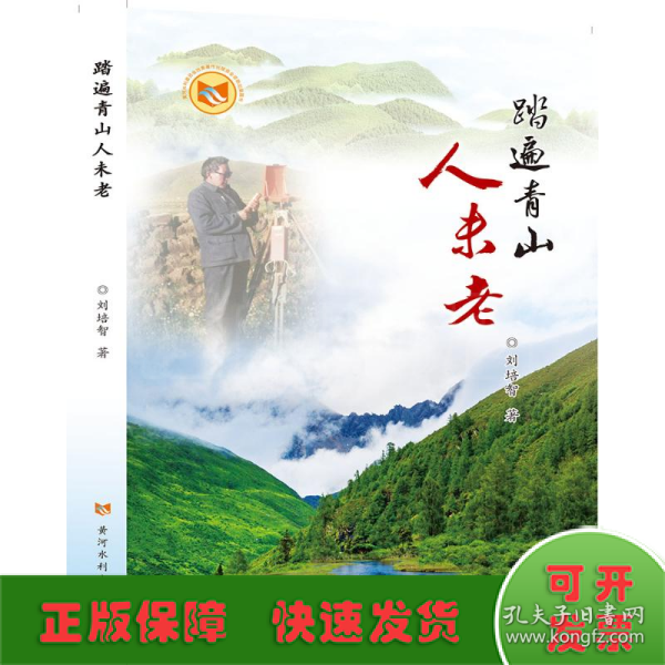 踏遍青山人未老 中国现当代文学 刘培智 新华正版