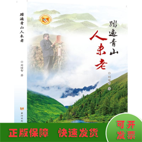 踏遍青山人未老 中国现当代文学 刘培智 新华正版