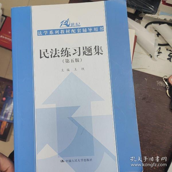 民法练习题集（第五版）/21世纪法学系列教材配套辅导用书