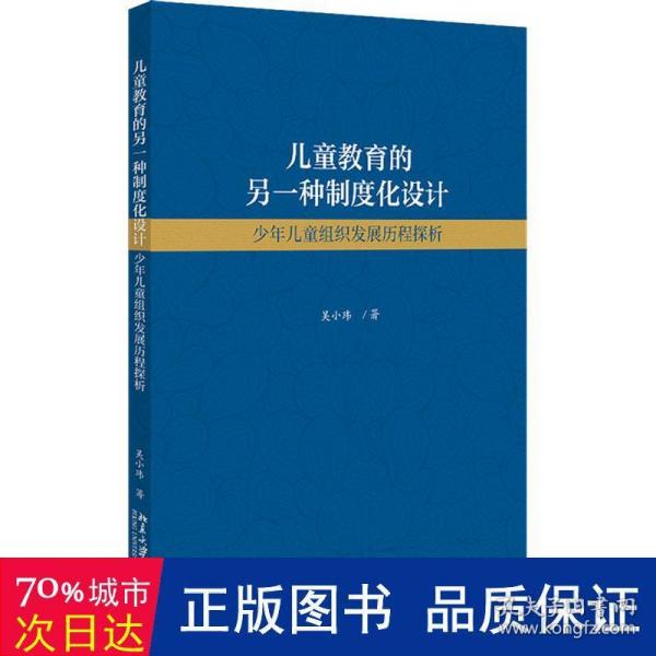 儿童教育的另一种制度化设计：少年儿童组织发展历程探析