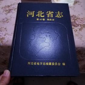 河北省志第63卷 民政志
